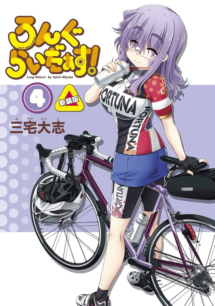 Amazon.co.jp: ろんぐらいだぁす!(4) 新装版 (単行本コミックス